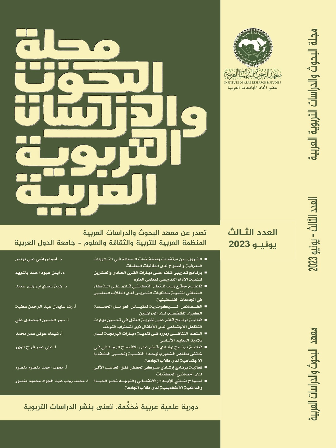 مجلة البحوث والدراسات التربوية العربية